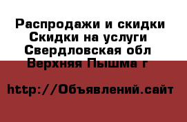 Распродажи и скидки Скидки на услуги. Свердловская обл.,Верхняя Пышма г.